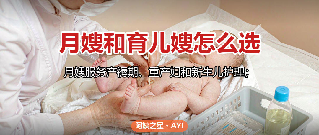 月嫂和育儿嫂怎么选：根据宝宝月龄和家里需求定