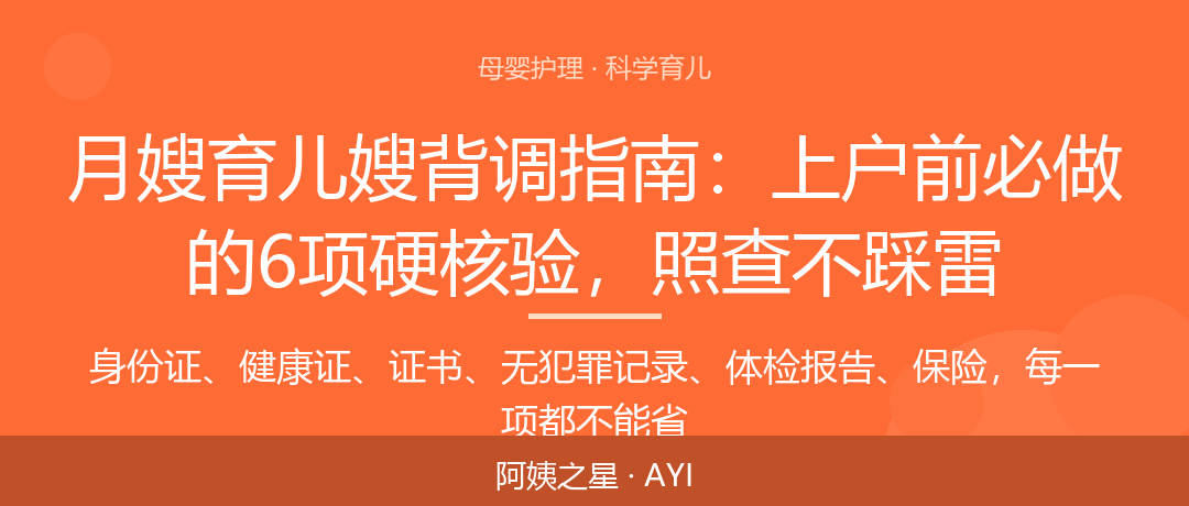 月嫂育儿嫂背调指南：上户前必做的6项硬核验，照查不踩雷