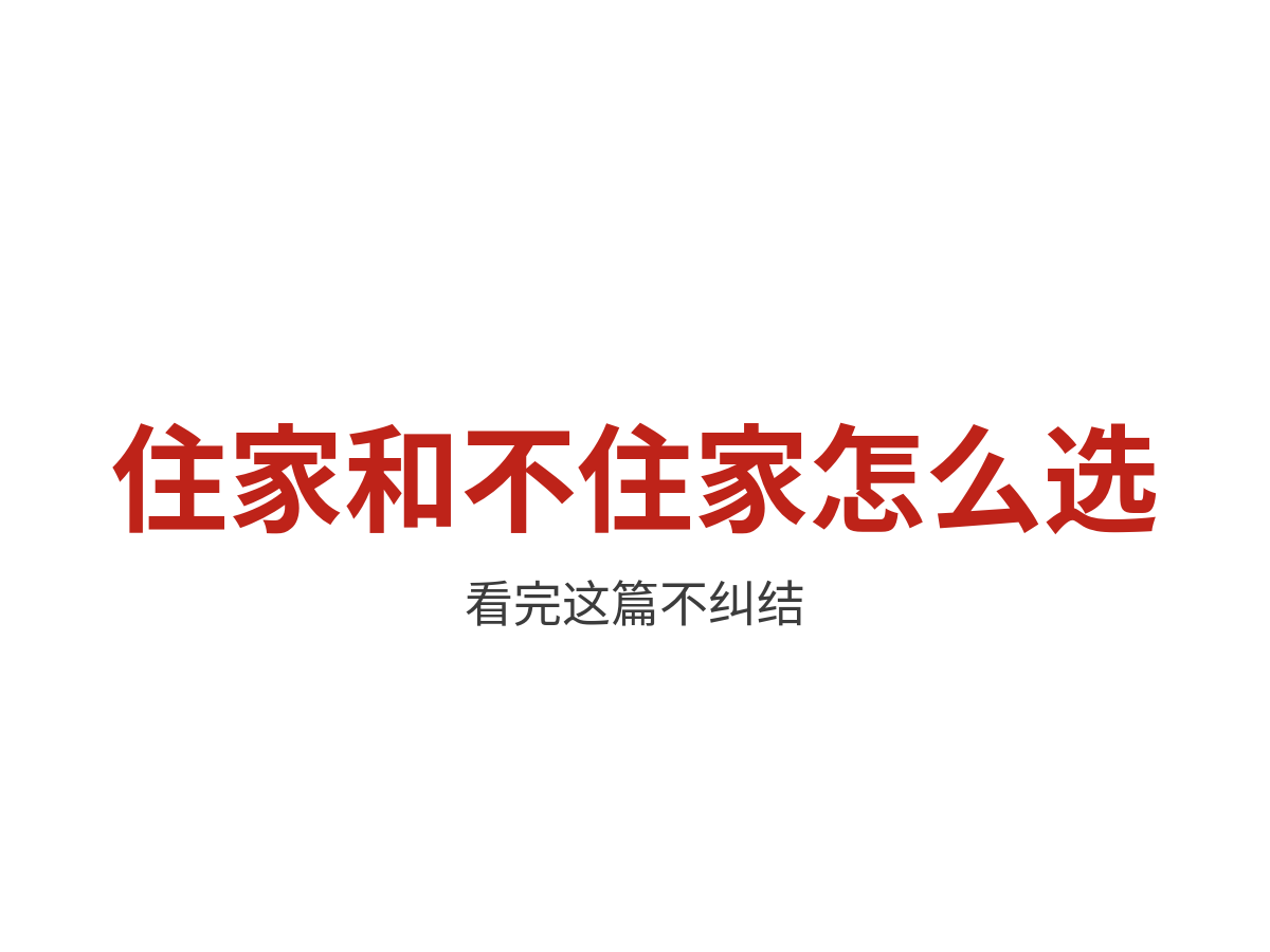 住家阿姨和不住家阿姨怎么选？看完这篇不纠结