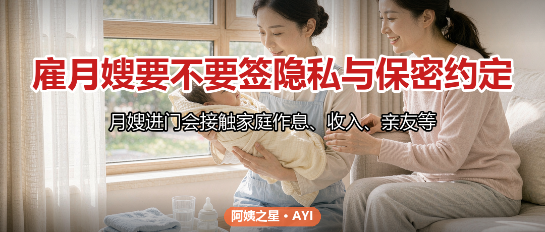 雇月嫂要不要签隐私与保密约定：家庭信息保护