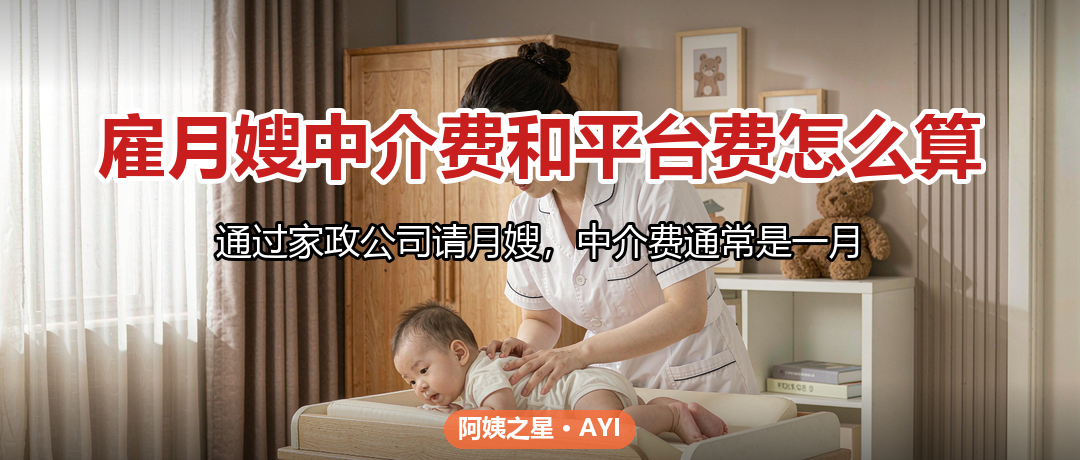 雇月嫂中介费和平台费怎么算：直签与派单差别
