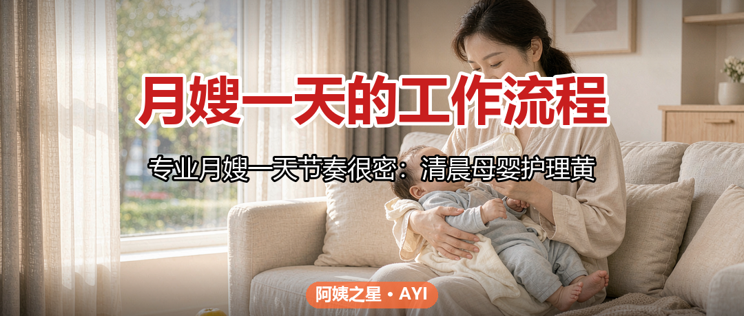 月嫂一天的工作流程：雇主要了解的照护节奏与边界
