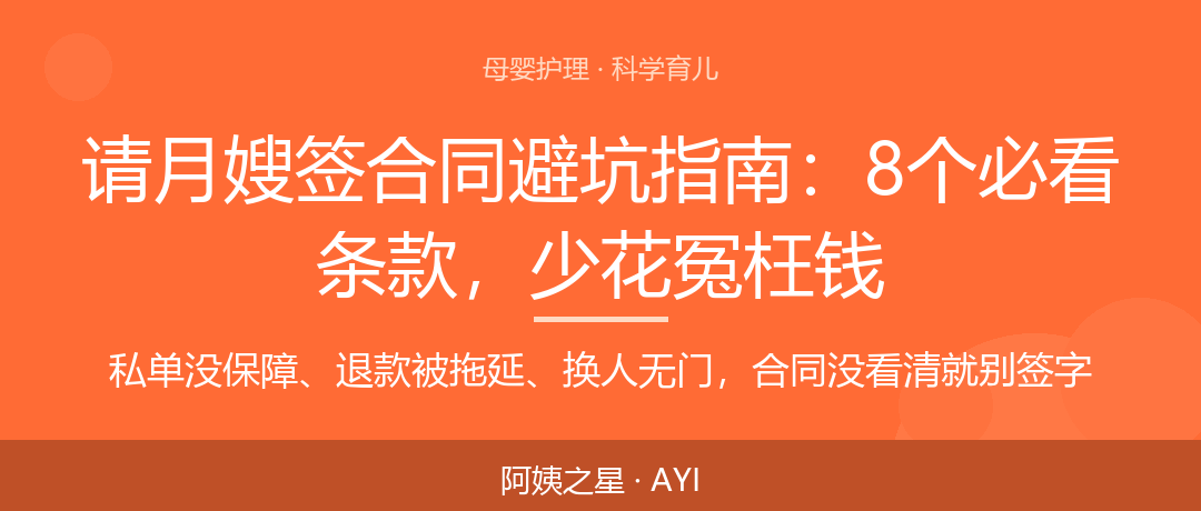 请月嫂签合同避坑指南：8个必看条款，少花冤枉钱