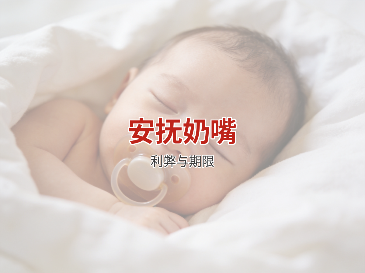安抚奶嘴用不用：利弊权衡与使用期限一览