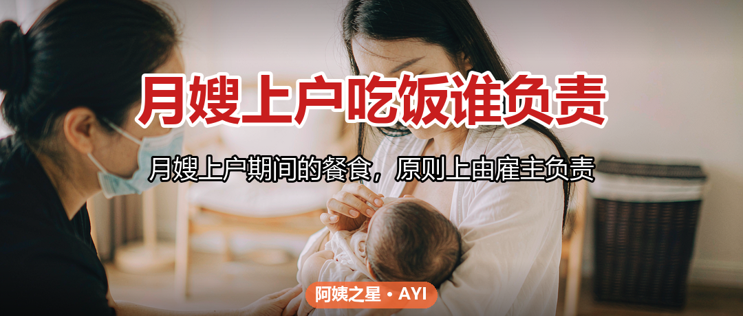月嫂上户吃饭谁负责：阿姨餐食安排与家庭公平