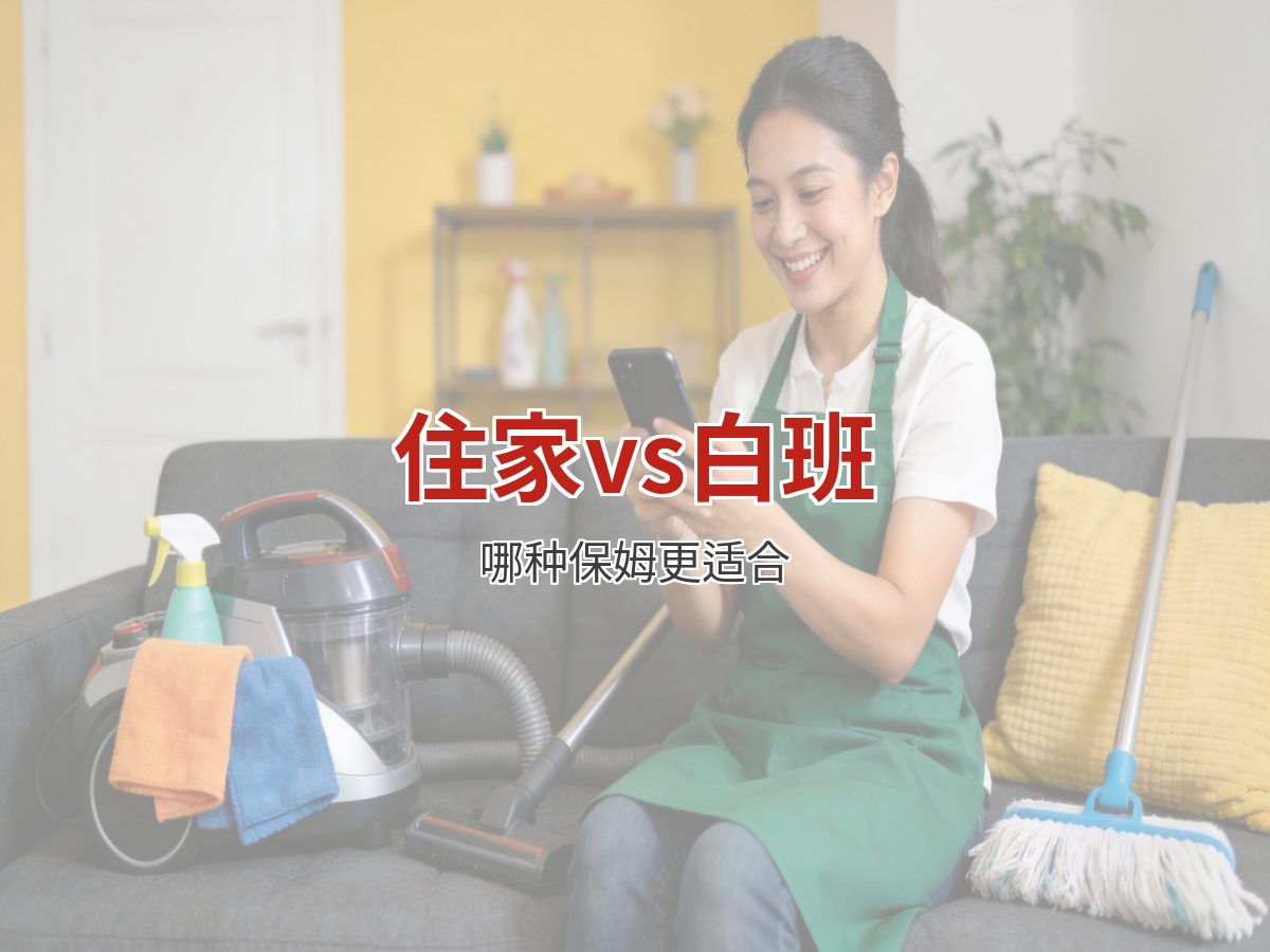 住家保姆vs白班保姆 哪个更适合你家