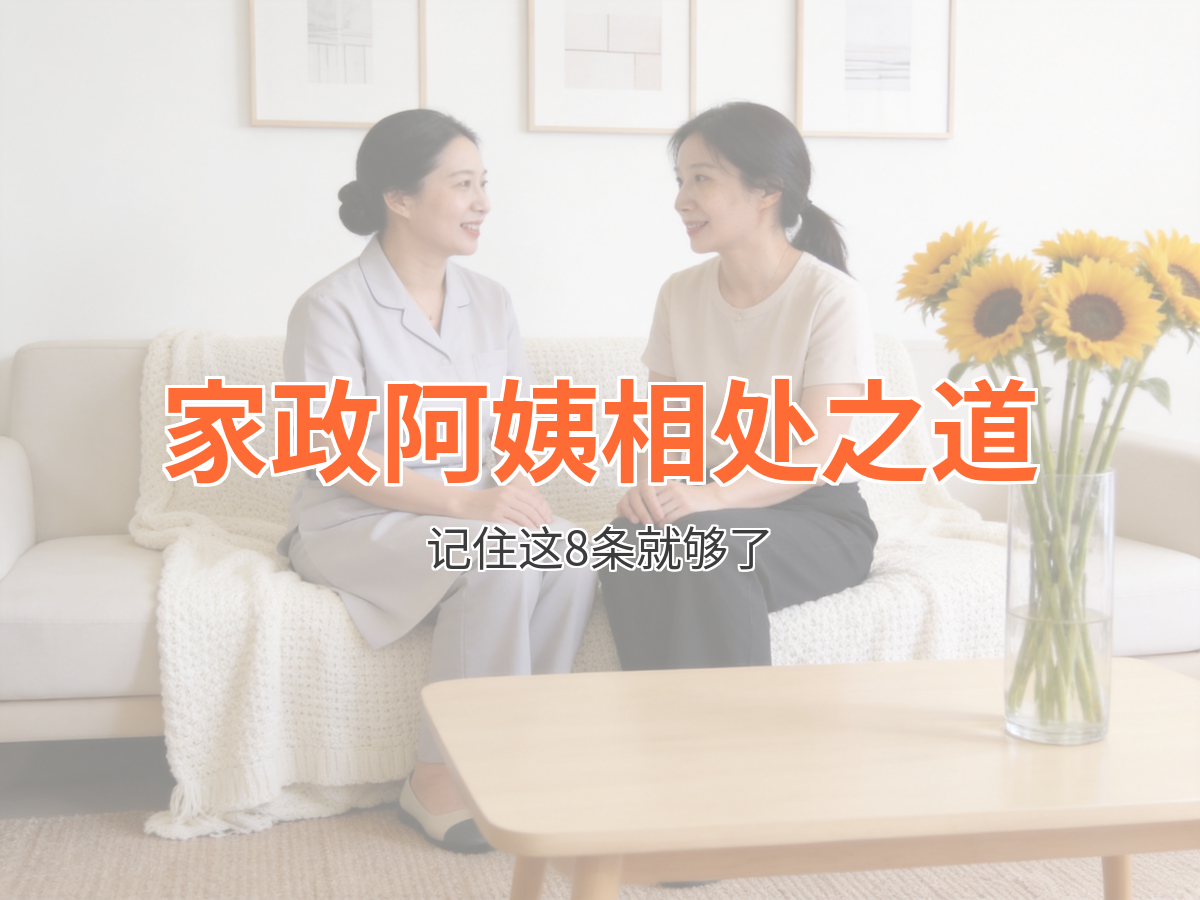 家政阿姨怎么跟雇主相处 记住这8条