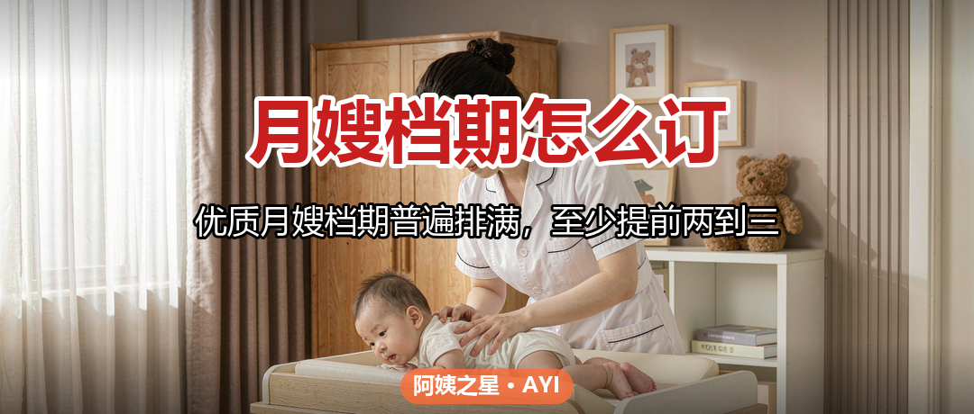 月嫂档期怎么订：预产期前的预订与违约处理