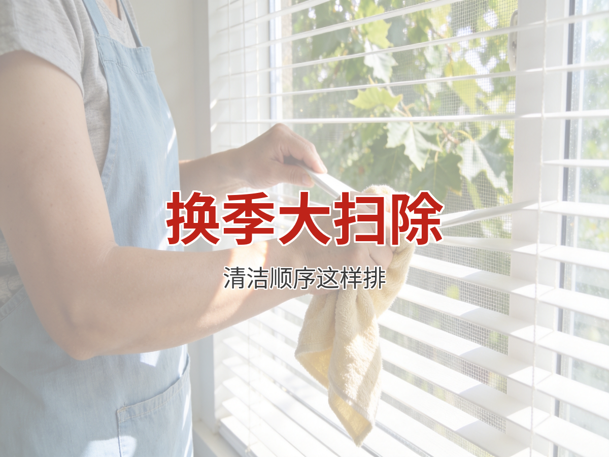 秋季换季大扫除：纱窗、床品和衣柜的清洁顺序这样排
