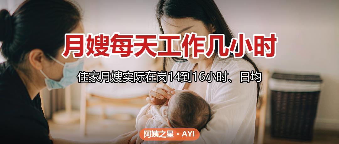 月嫂每天工作几小时：工时边界与休息保障