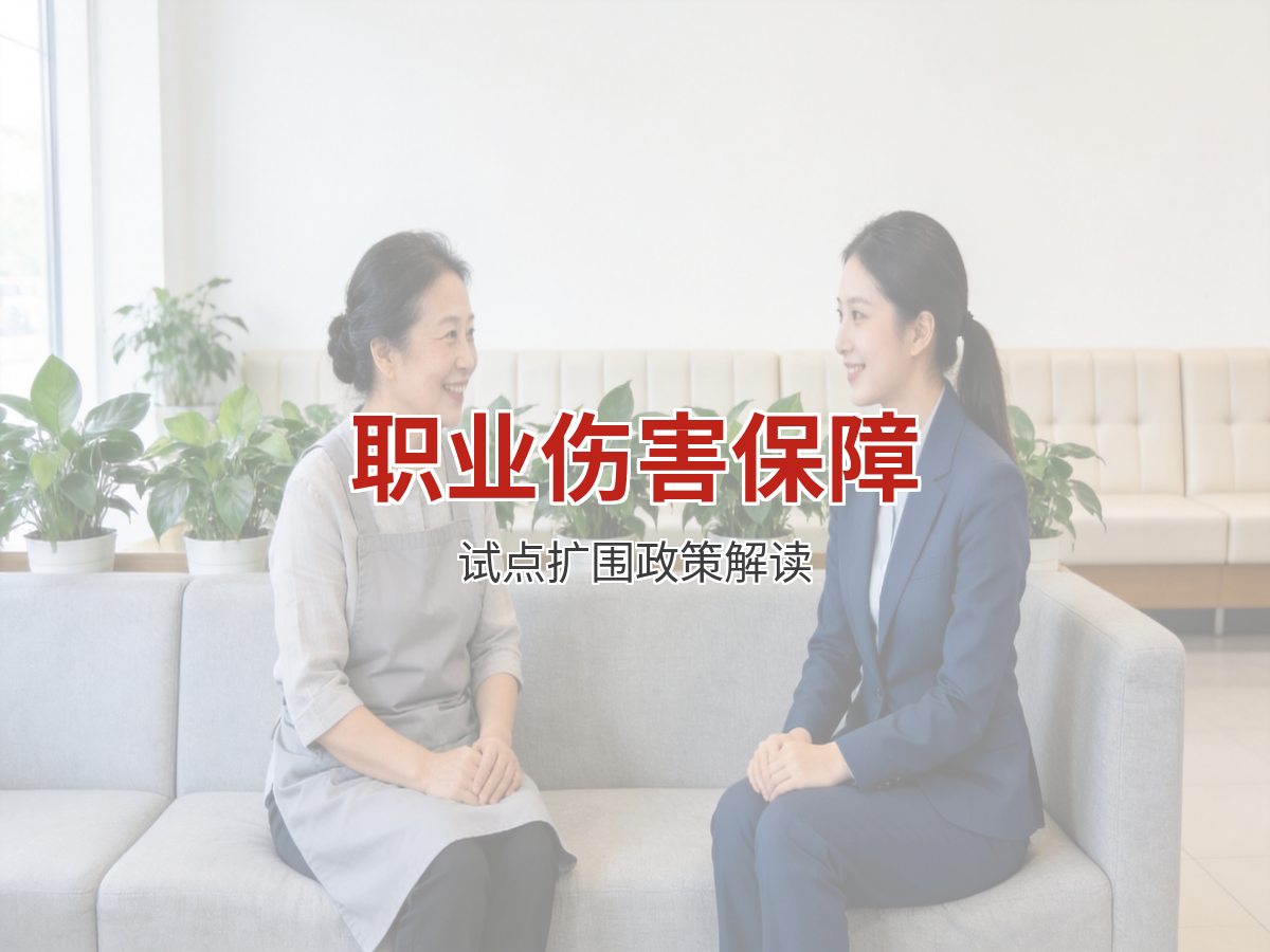 家政员职业伤害保障试点扩围：新政策对阿姨意味着什么