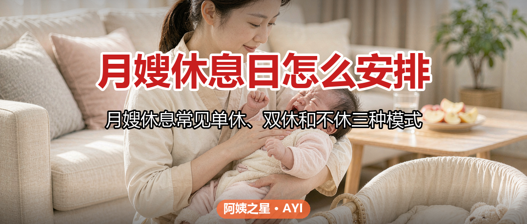 月嫂休息日怎么安排：单休双休与法定假日
