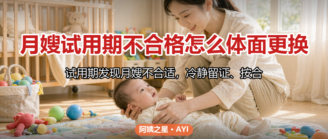 月嫂试用期不合格怎么体面更换：退费与服务衔接