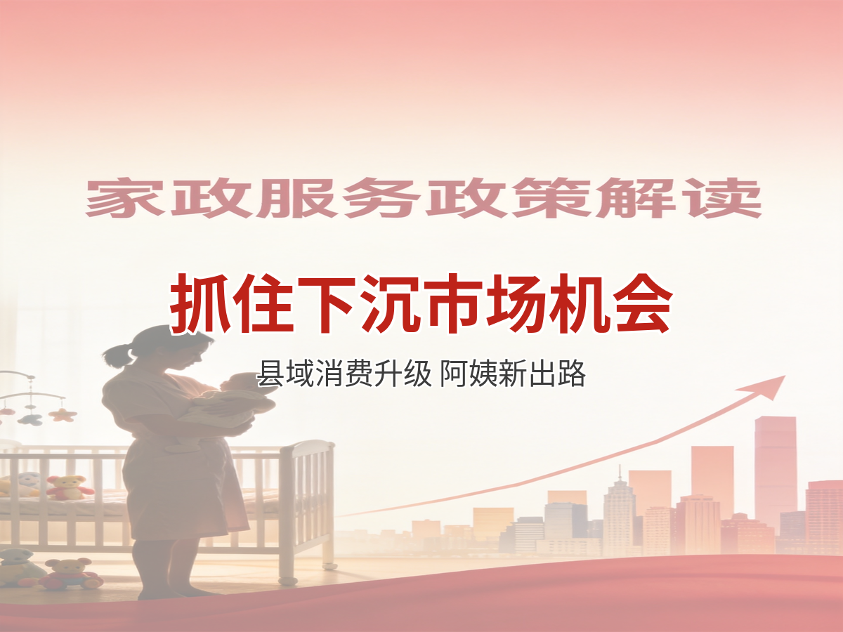 县域消费升级，家政阿姨怎么抓住这波下沉市场机会？