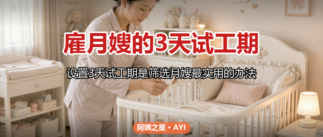 雇月嫂的3天试工期：怎么用观察期筛人