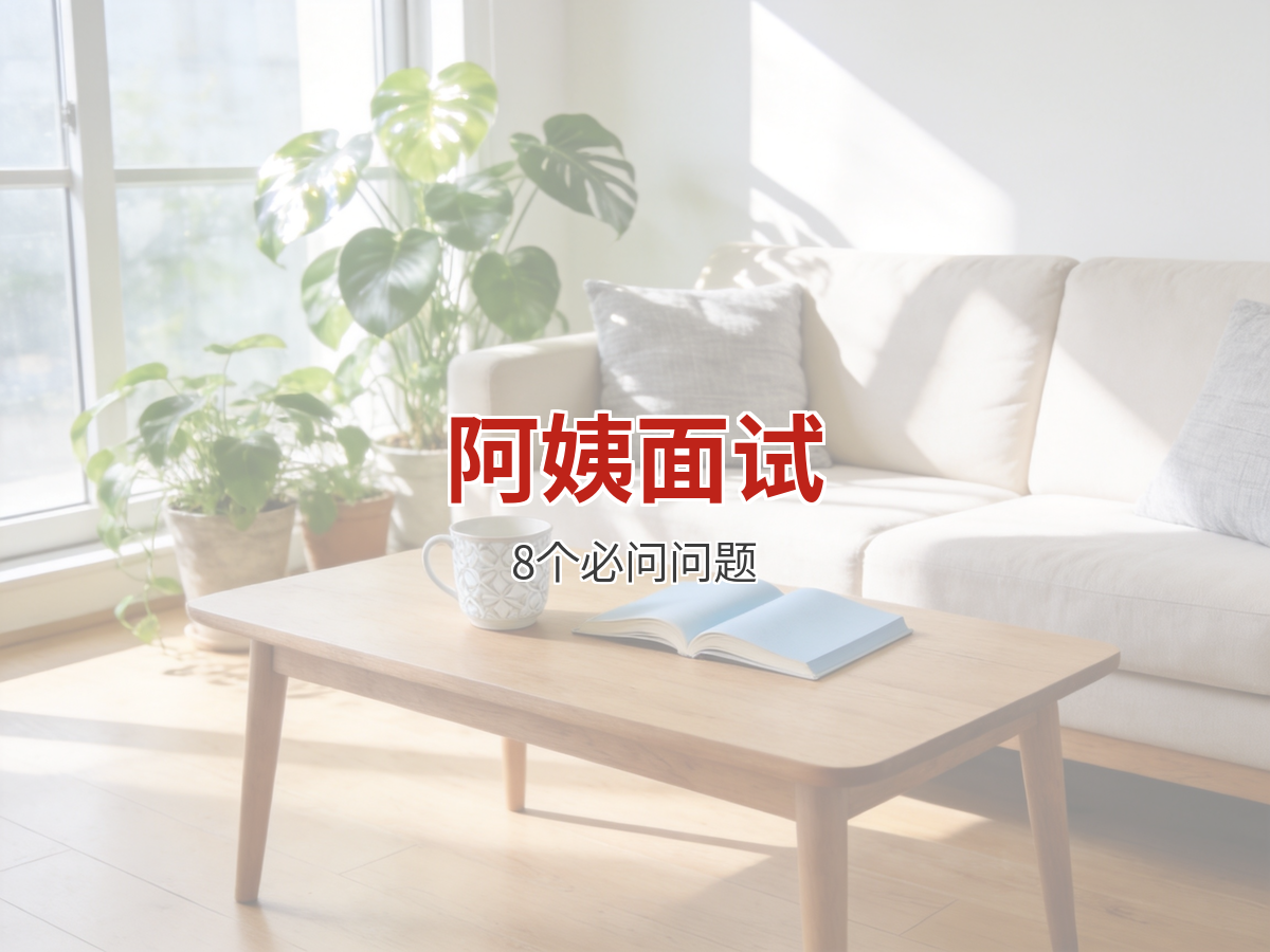 面试家政阿姨必问的8个问题 照着问就对了