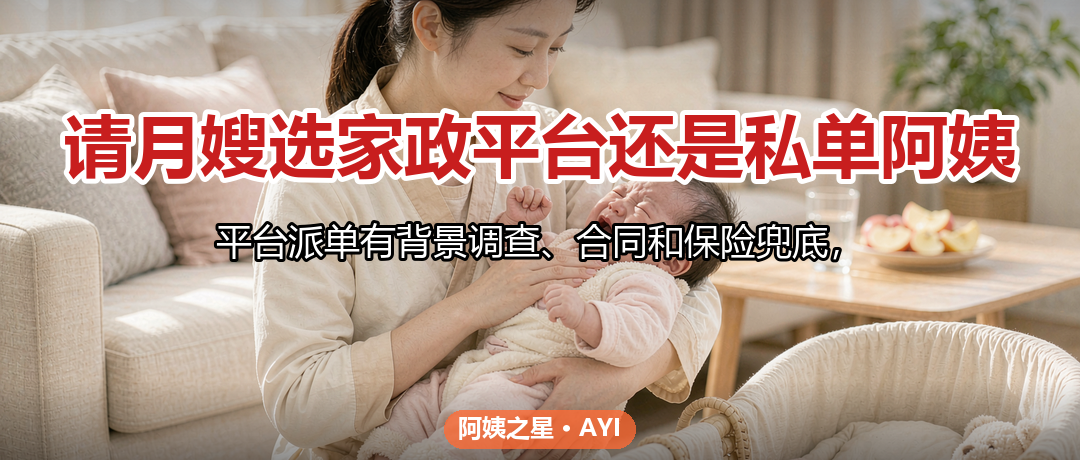 请月嫂选家政平台还是私单阿姨：风险与保障对比