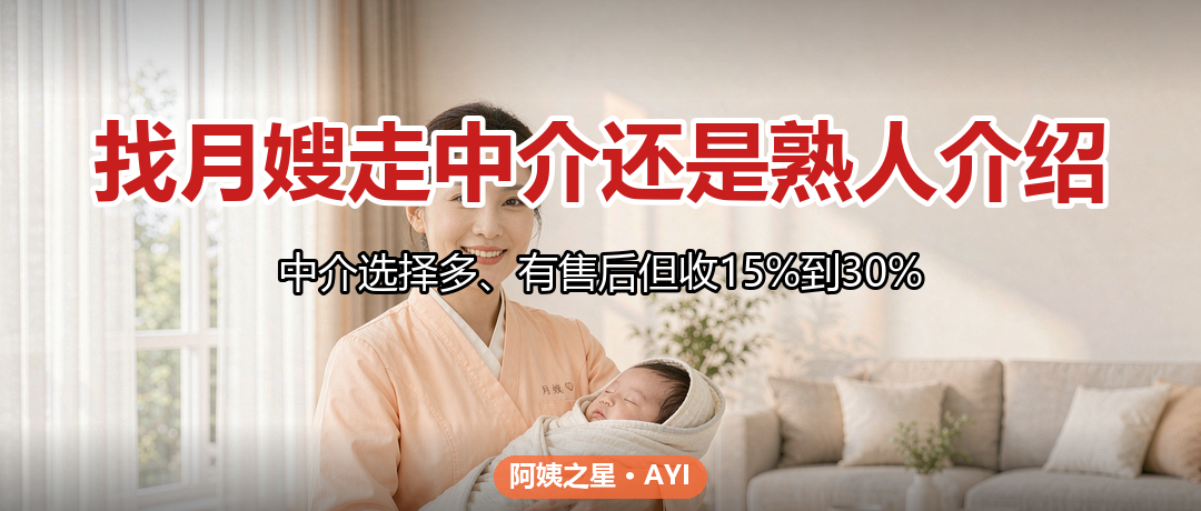 找月嫂走中介还是熟人介绍：三种渠道的利弊与避坑