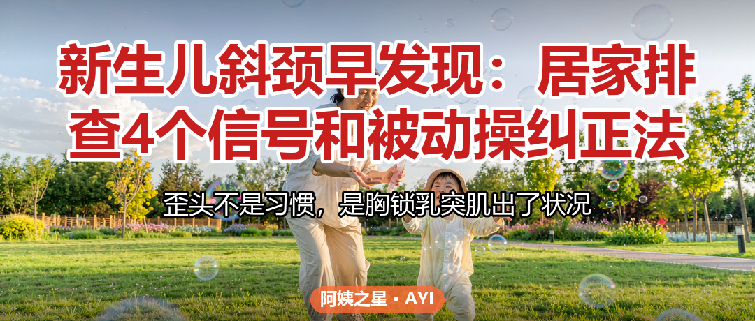 新生儿斜颈早发现：居家排查4个信号和被动操纠正法