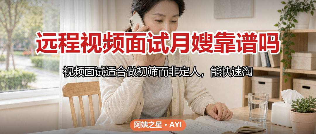 远程视频面试月嫂靠谱吗：线上初筛的3个注意点