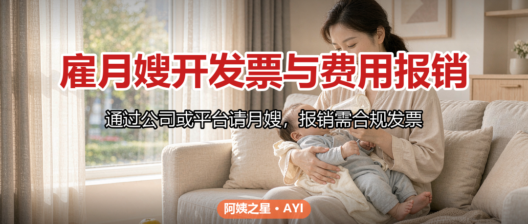雇月嫂开发票与费用报销：合规要点与凭证管理