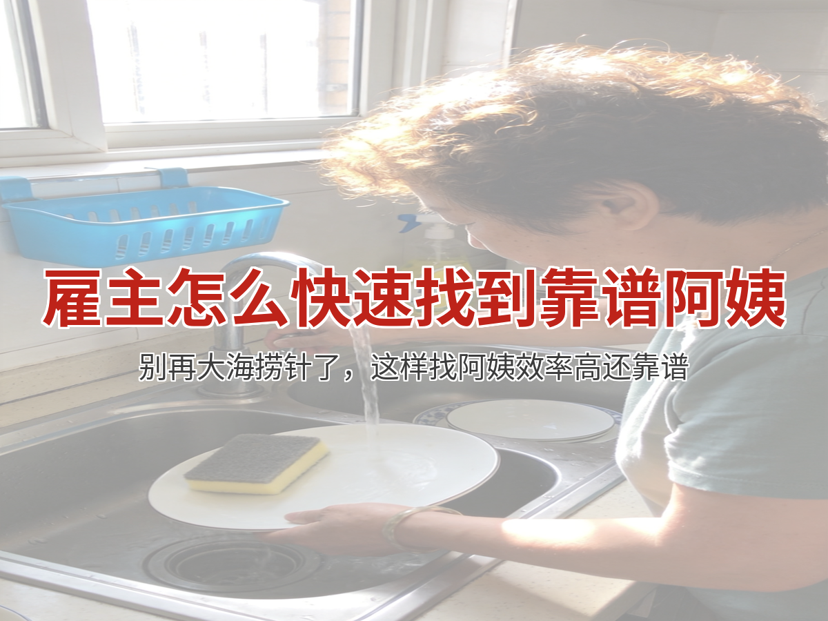 雇主怎么快速找到靠谱阿姨？过来人分享5个实用技巧