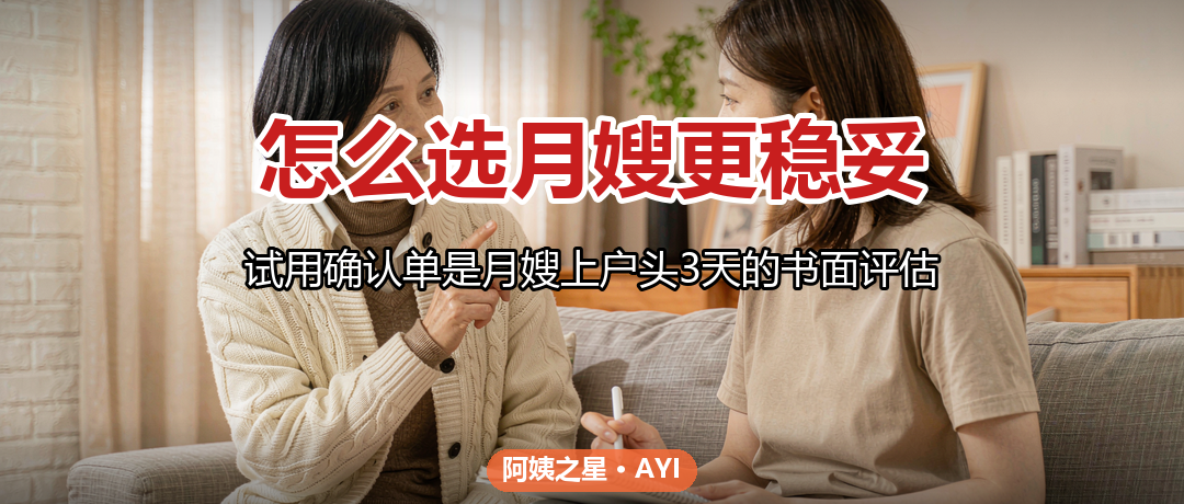怎么选月嫂更稳妥：上户前3天试用确认单怎么签