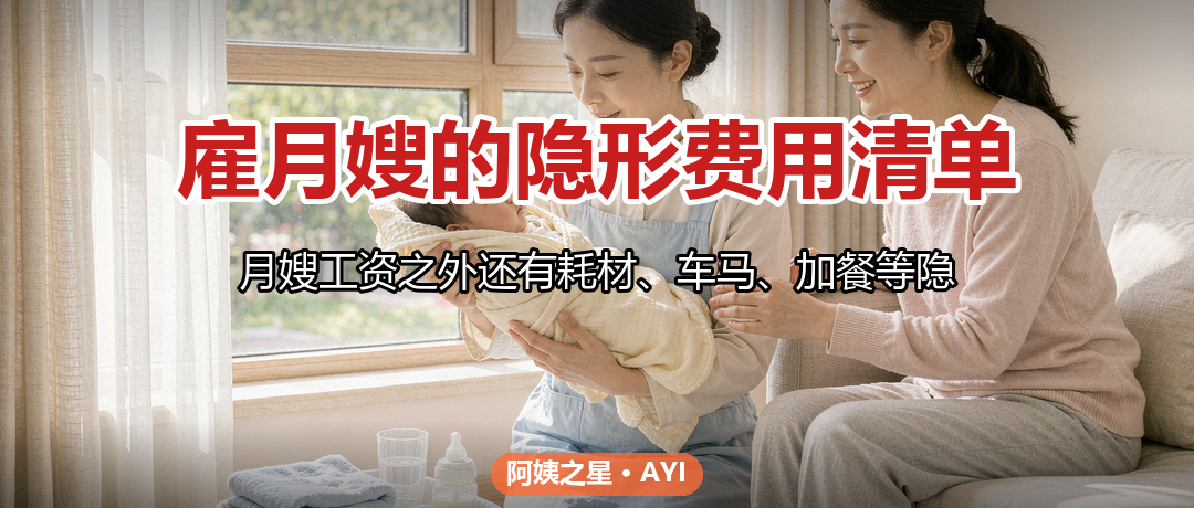 雇月嫂的隐形费用清单：耗材车马加餐怎么提前谈