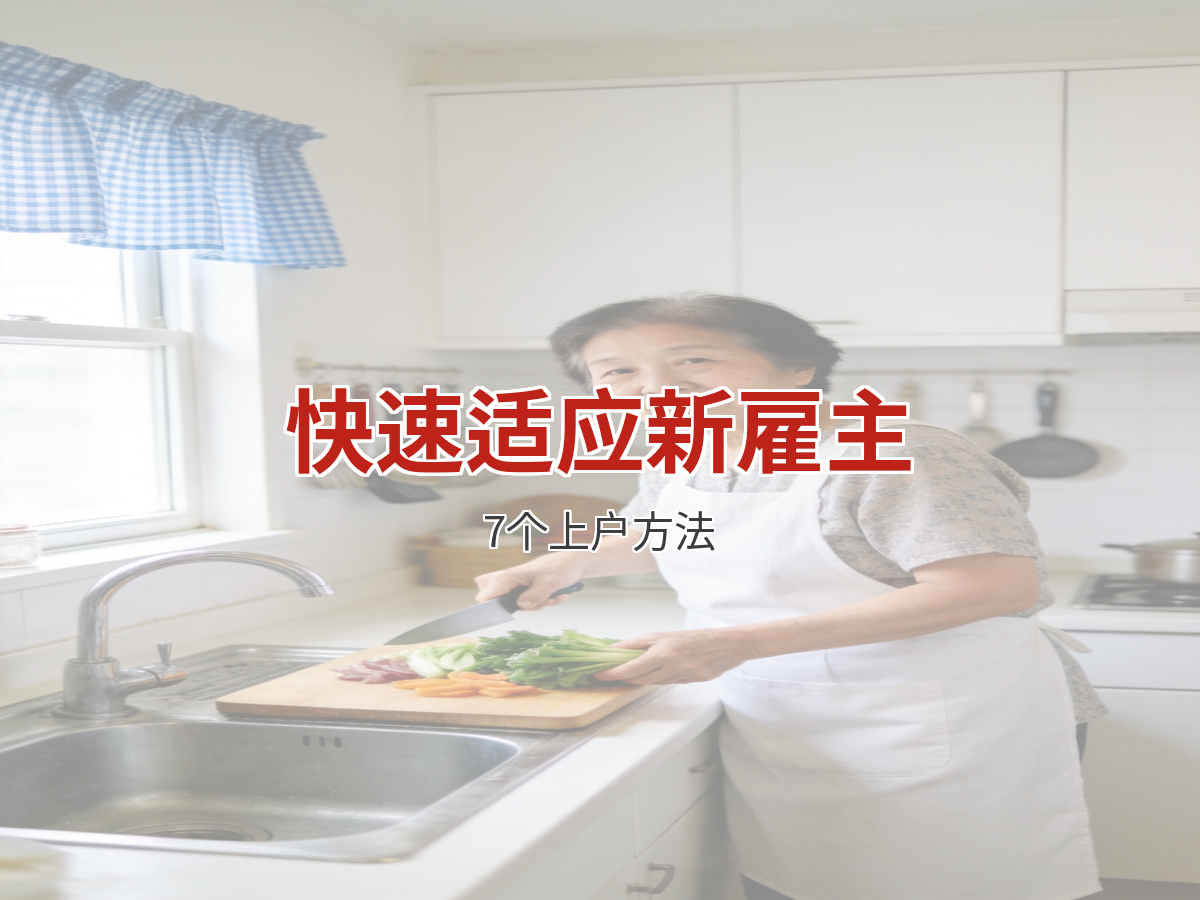 保姆怎么快速适应新雇主家？记住这7个方法，上户不慌张