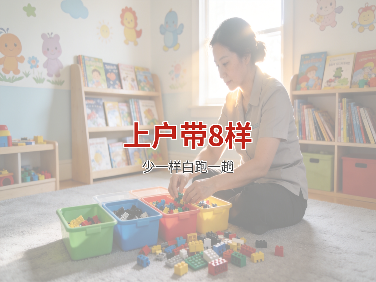 阿姨上户前要带齐的8样东西 少一样都可能白跑