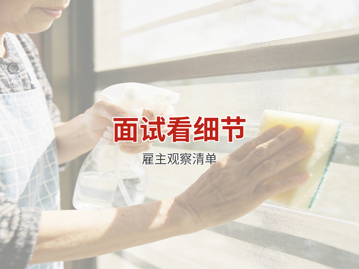 面试阿姨看细节：从进门到离开的观察清单