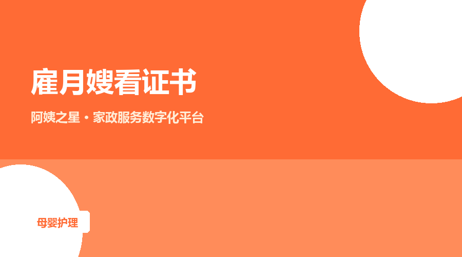 雇月嫂看证书：母婴护理师证和月嫂证有什么区别