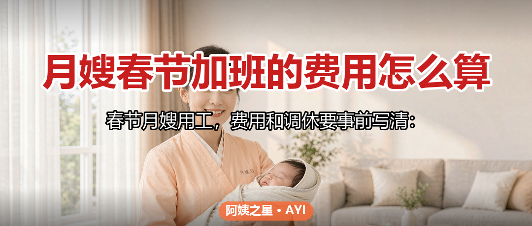 月嫂春节加班的费用怎么算：节假日服务费与调休约定