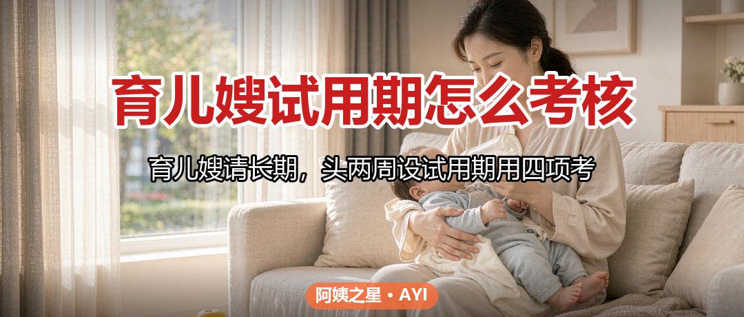 育儿嫂试用期怎么考核：留用与否看这四项