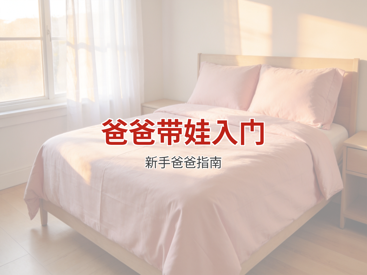 新手爸爸带娃入门指南