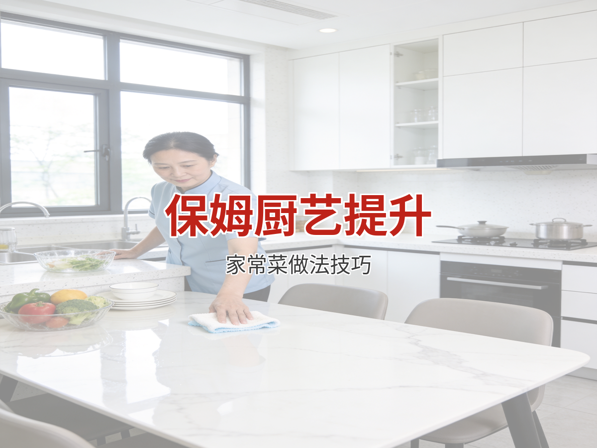 保姆做饭怎么做得好吃又好看？家常菜提升技巧