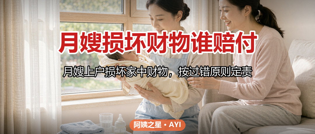 月嫂损坏财物谁赔付：雇主责任认定与预防