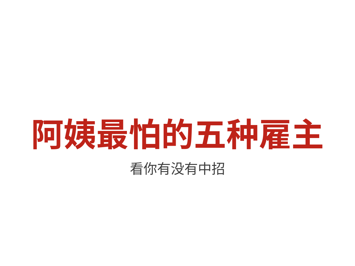 家政阿姨最怕遇到的五种雇主，看看你有没有中招