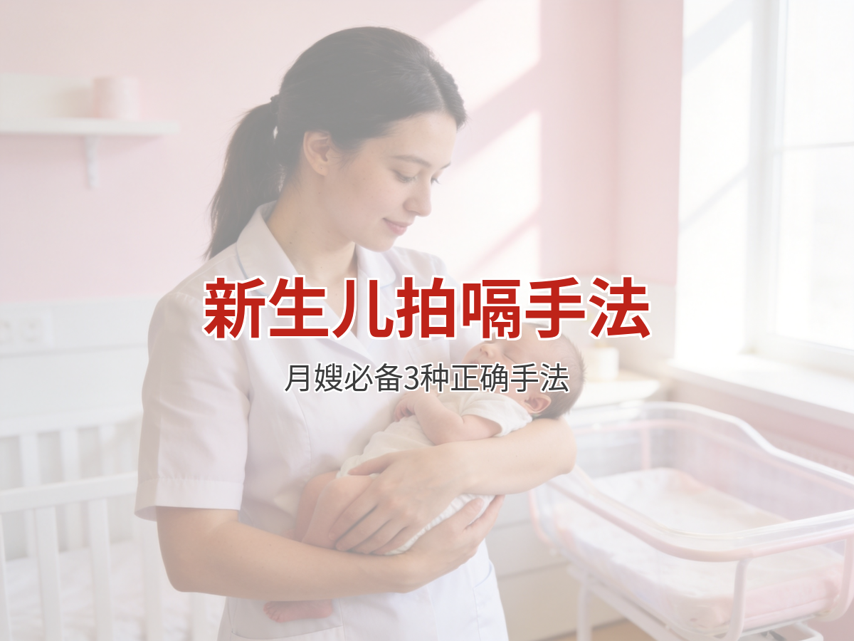 月嫂必备技能：新生儿拍嗝的3种正确手法