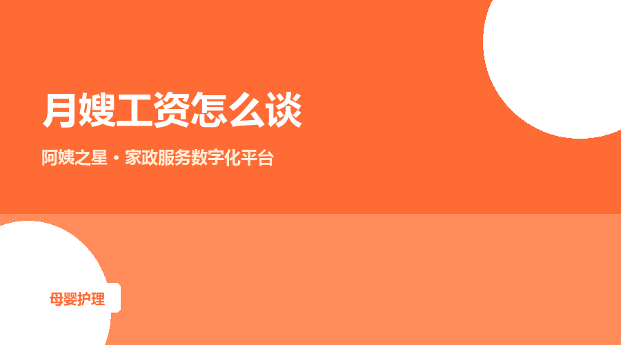 月嫂工资怎么谈：薪资结构与发薪方式