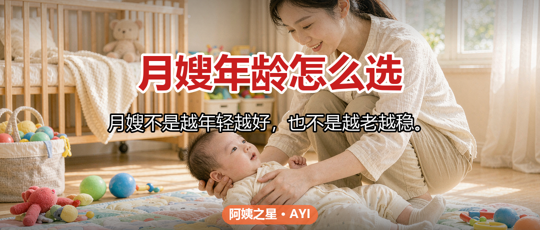 月嫂年龄怎么选：不同年龄段阿姨的优劣势