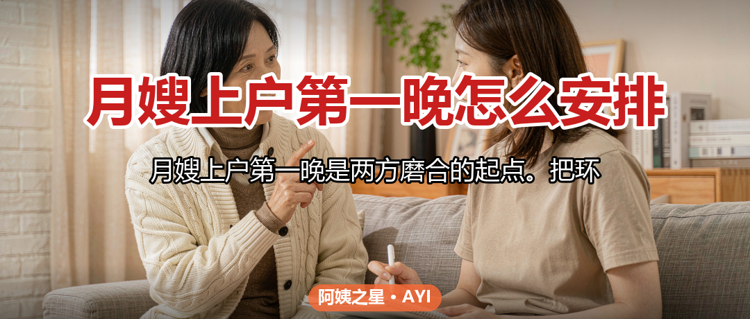 月嫂上户第一晚怎么安排：首夜交接清单
