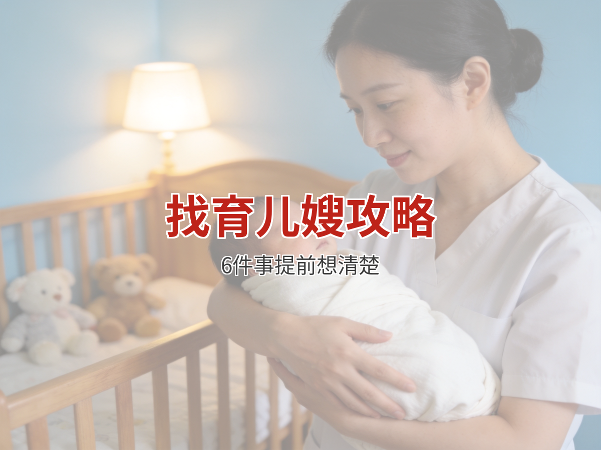 找育儿嫂之前，这6件事一定要提前想清楚