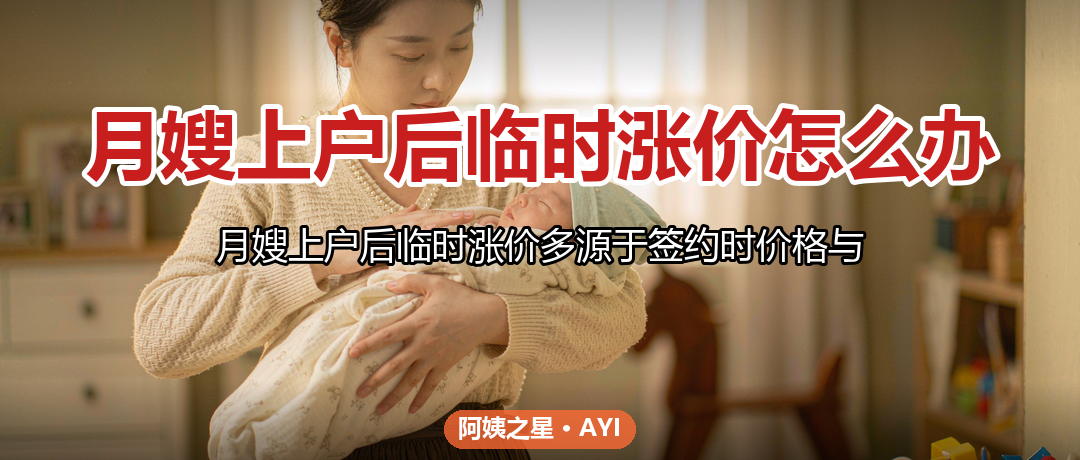 月嫂上户后临时涨价怎么办：防坐地起价的3项约定