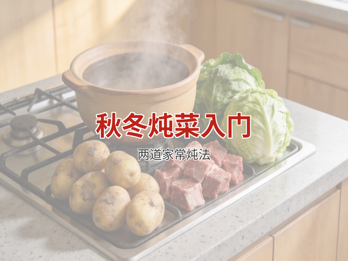 秋冬炖菜入门：土豆牛肉与白菜豆腐的家常炖法