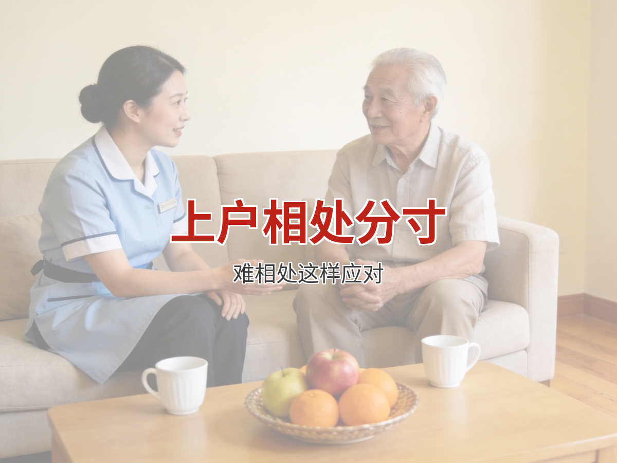 上户遇到话不投机的雇主？相处的分寸感在哪