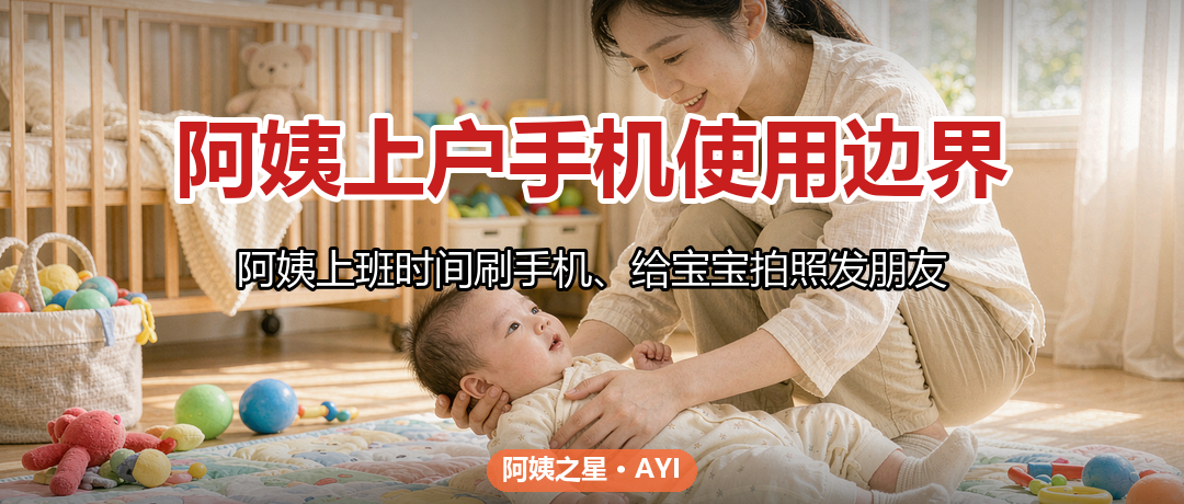 阿姨上户手机使用边界：拍照刷手机怎么约定不伤感情