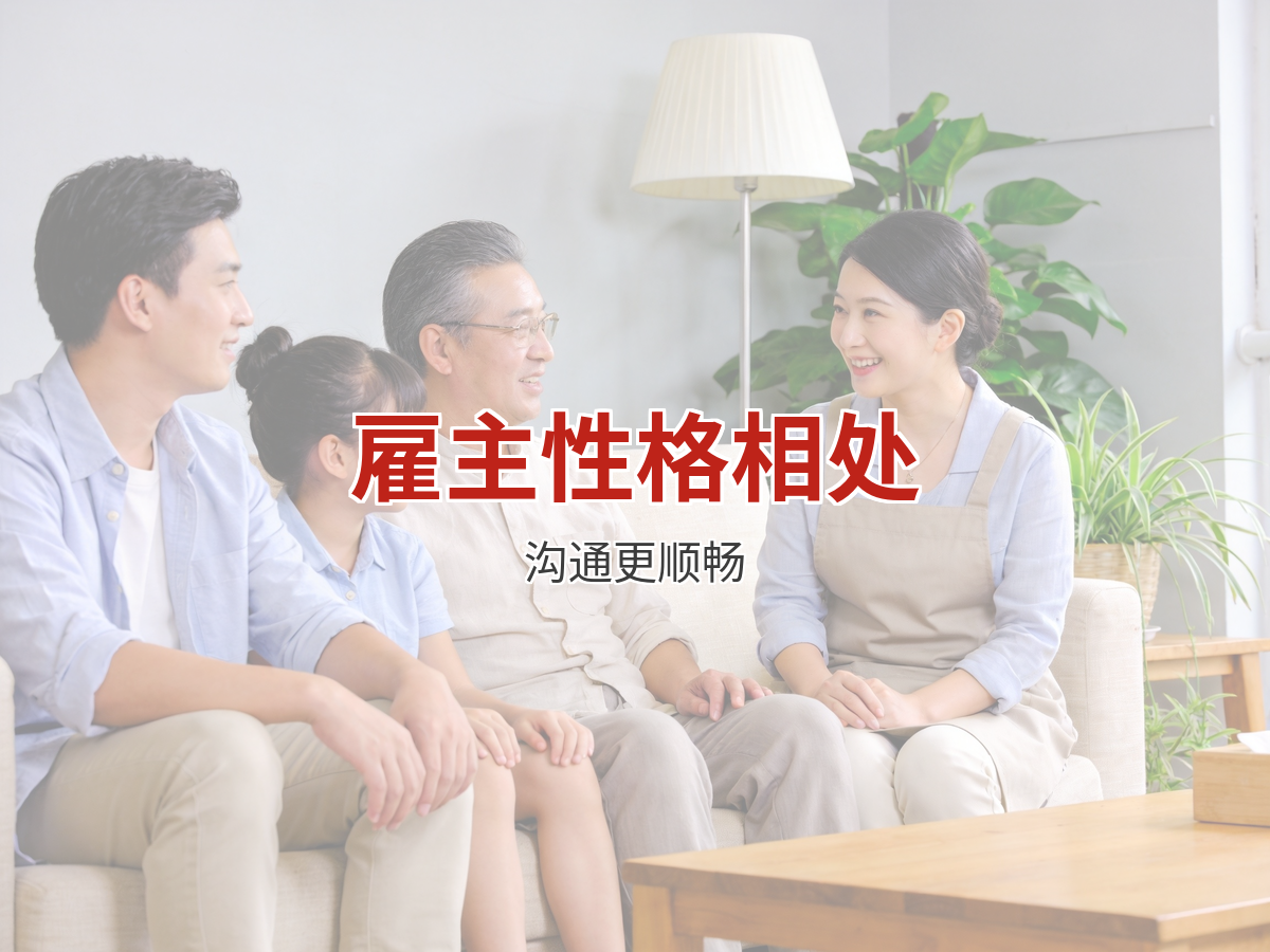 三种常见雇主性格的相处心得：上户沟通更顺畅