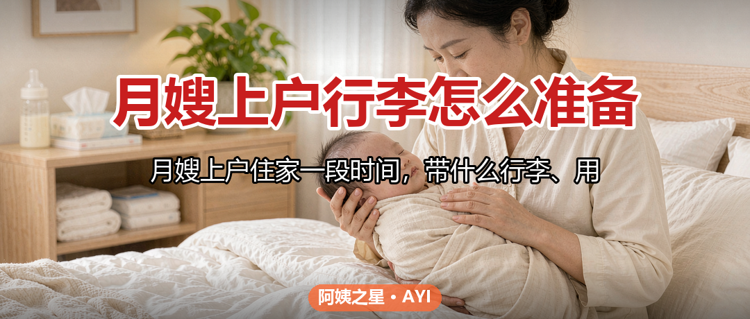 月嫂上户行李怎么准备：自备清单与卫生约定