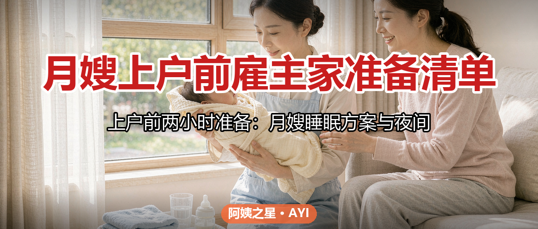 月嫂上户前雇主家准备清单：房间、用品与动线